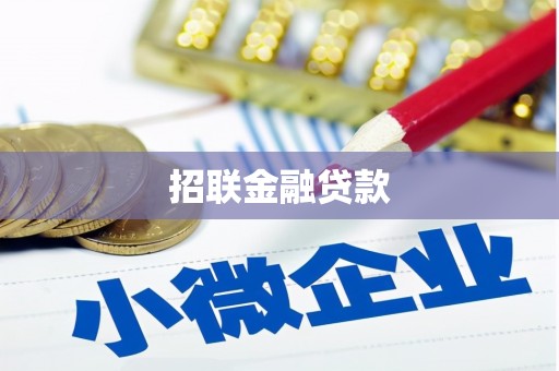 头份招联金融贷款