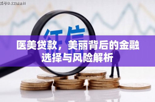 头份医美贷款，美丽背后的金融选择与风险解析
