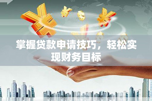 头份掌握贷款申请技巧，轻松实现财务目标