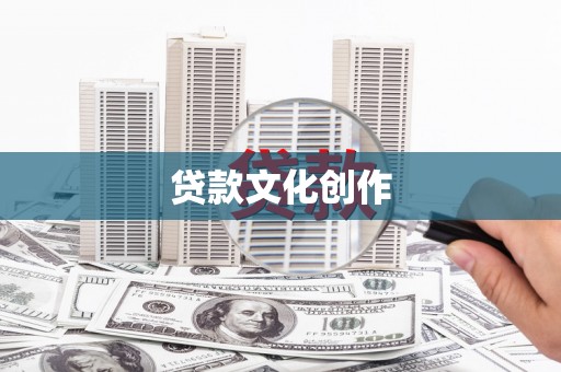 头份贷款文化创作