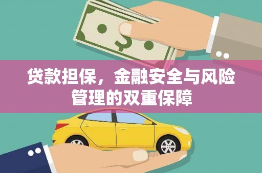 头份贷款担保，金融安全与风险管理的双重保障