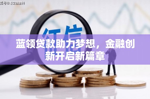 头份蓝领贷款助力梦想，金融创新开启新篇章