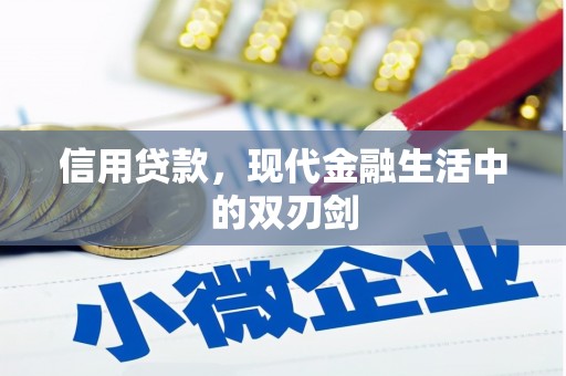 头份信用贷款，现代金融生活中的双刃剑