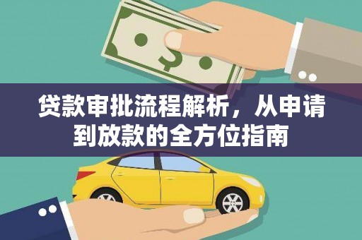 头份贷款审批流程解析，从申请到放款的全方位指南