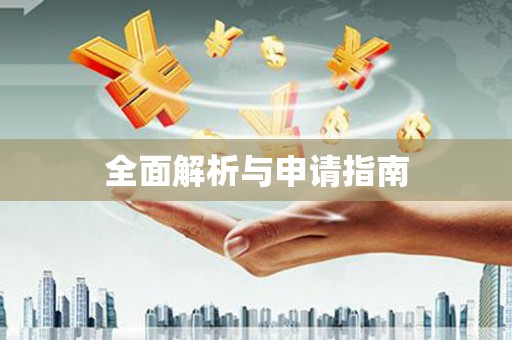 头份全面解析与申请指南