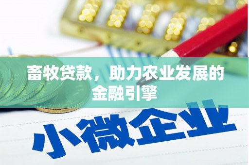 头份畜牧贷款，助力农业发展的金融引擎