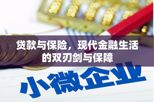 头份贷款与保险，现代金融生活的双刃剑与保障