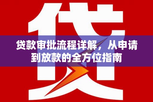 头份贷款审批流程详解,从申请到放款的全方位指南 头份贷款审批流程详解,从申请到放款的全方位指南