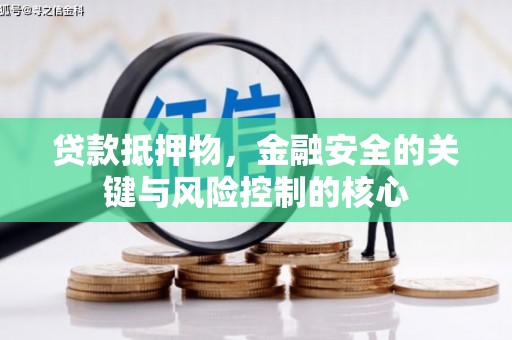 头份贷款抵押物，金融安全的关键与风险控制的核心