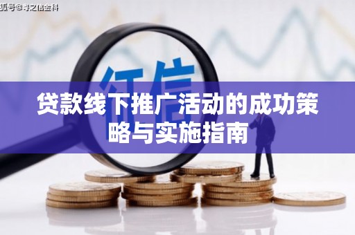 头份贷款线下推广活动的成功策略与实施指南