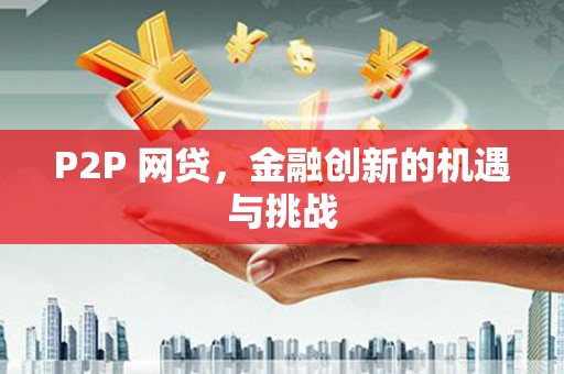 头份P2P 网贷，金融创新的机遇与挑战