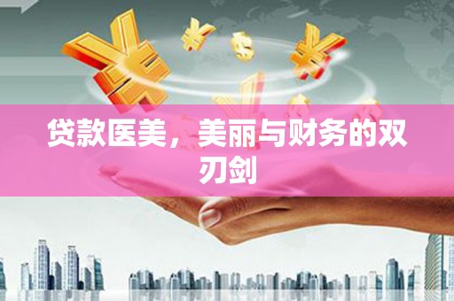 头份贷款医美，美丽与财务的双刃剑