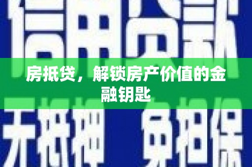 头份房抵贷，解锁房产价值的金融钥匙
