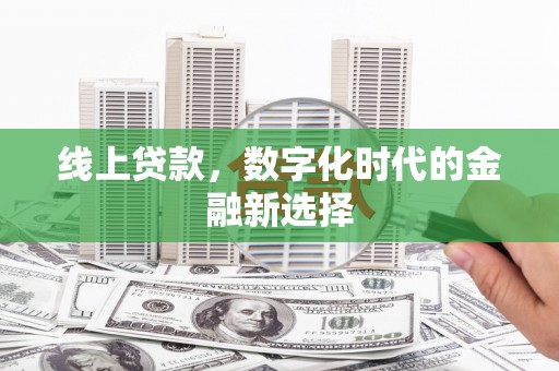 头份线上贷款，数字化时代的金融新选择