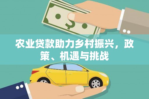 头份农业贷款助力乡村振兴，政策、机遇与挑战