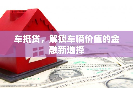 头份车抵贷，解锁车辆价值的金融新选择