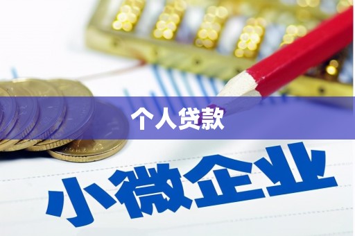 头份个人贷款