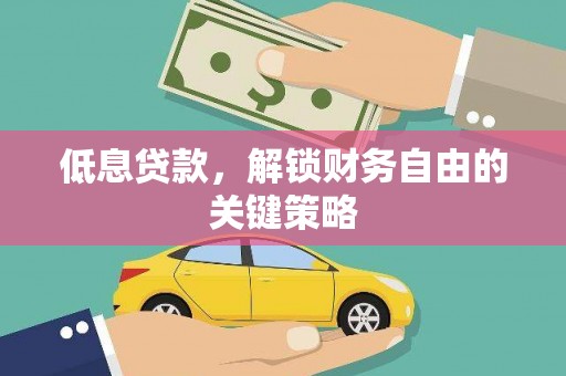 头份低息贷款，解锁财务自由的关键策略
