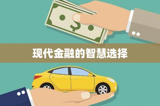 头份现代金融的智慧选择
