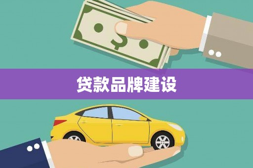 头份贷款品牌建设