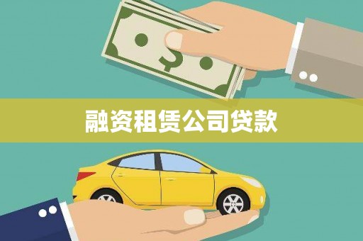 头份融资租赁公司贷款