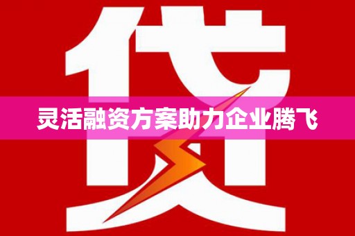 头份灵活融资方案助力企业腾飞
