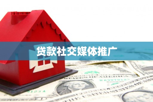 头份贷款社交媒体推广