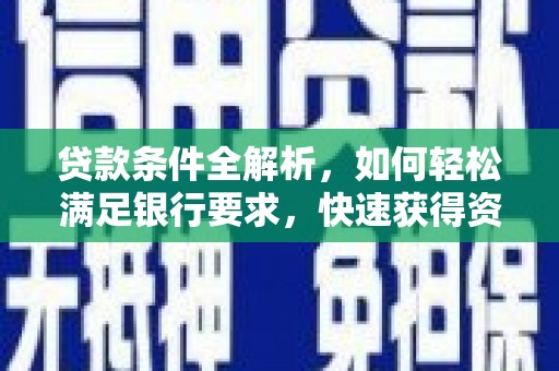 头份贷款条件全解析，如何轻松满足银行要求，快速获得资金支持