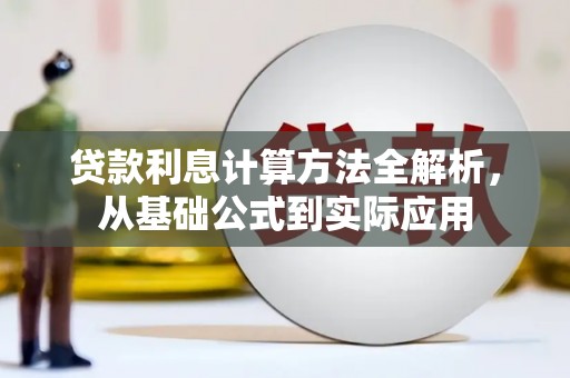 头份贷款利息计算方法全解析，从基础公式到实际应用