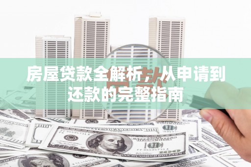 头份房屋贷款全解析，从申请到还款的完整指南