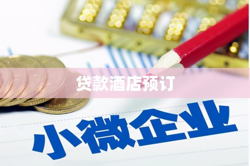 头份贷款酒店预订