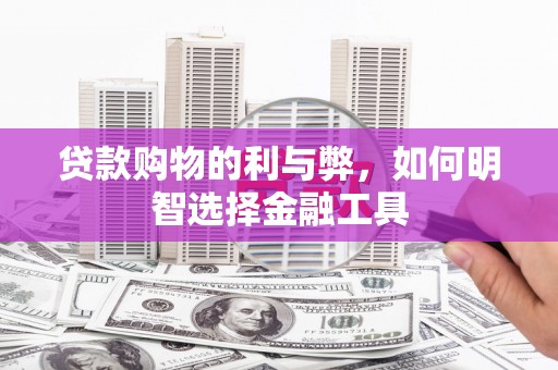 头份贷款购物的利与弊，如何明智选择金融工具