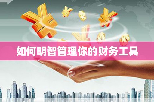 头份如何明智管理你的财务工具