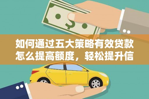 头份如何通过五大策略有效贷款怎么提高额度，轻松提升信用价值