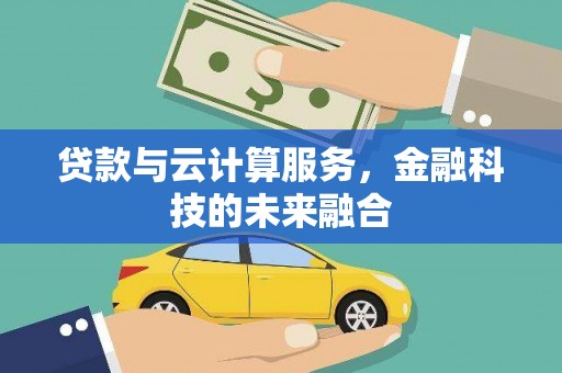 头份贷款与云计算服务，金融科技的未来融合
