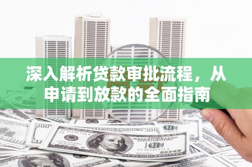 头份深入解析贷款审批流程，从申请到放款的全面指南