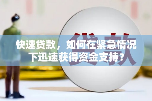 头份快速贷款，如何在紧急情况下迅速获得资金支持？