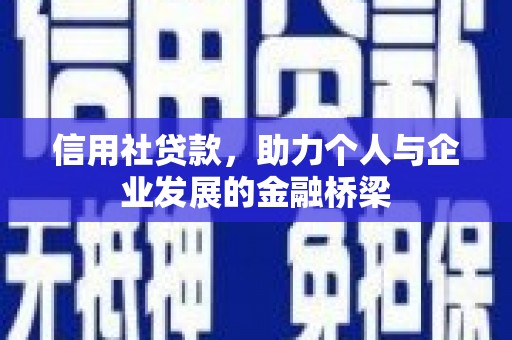 头份信用社贷款，助力个人与企业发展的金融桥梁