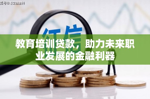 头份教育培训贷款，助力未来职业发展的金融利器