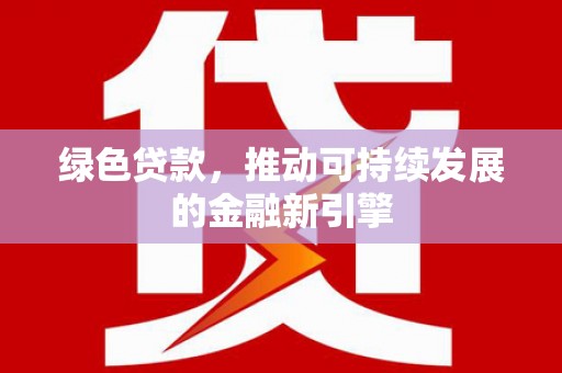 头份绿色贷款，推动可持续发展的金融新引擎