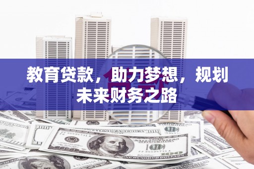头份教育贷款，助力梦想，规划未来财务之路