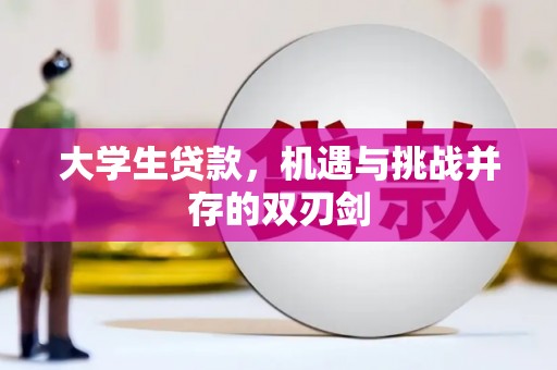 头份大学生贷款，机遇与挑战并存的双刃剑
