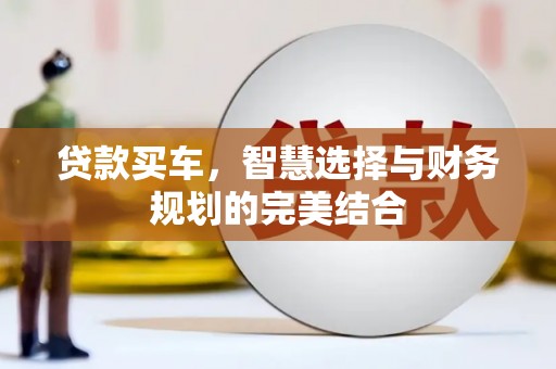 头份贷款买车，智慧选择与财务规划的完美结合