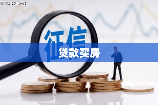 头份贷款买房
