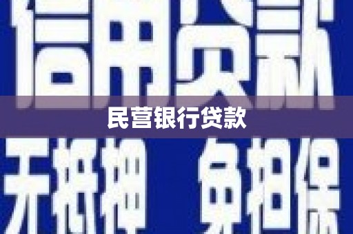 头份民营银行贷款
