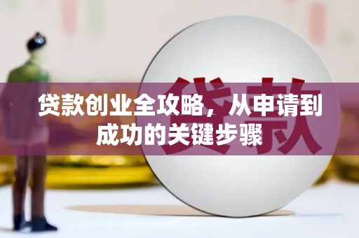 头份贷款创业全攻略，从申请到成功的关键步骤