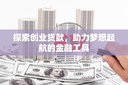 头份探索创业贷款，助力梦想起航的金融工具