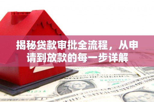 头份揭秘贷款审批全流程，从申请到放款的每一步详解