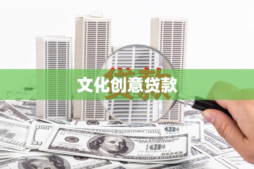 头份文化创意贷款