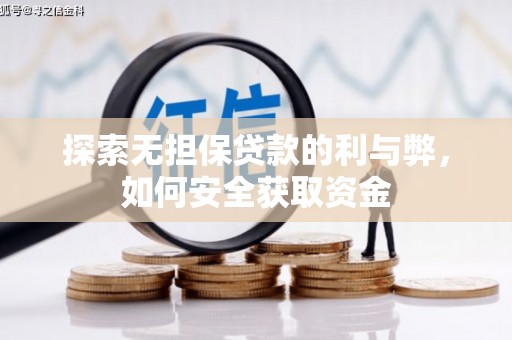 头份探索无担保贷款的利与弊，如何安全获取资金